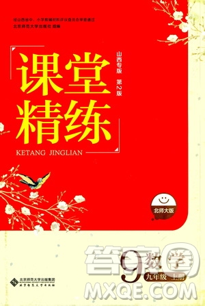 北京師范大學(xué)出版社2020年課堂精練數(shù)學(xué)九年級(jí)上冊(cè)北師大版答案