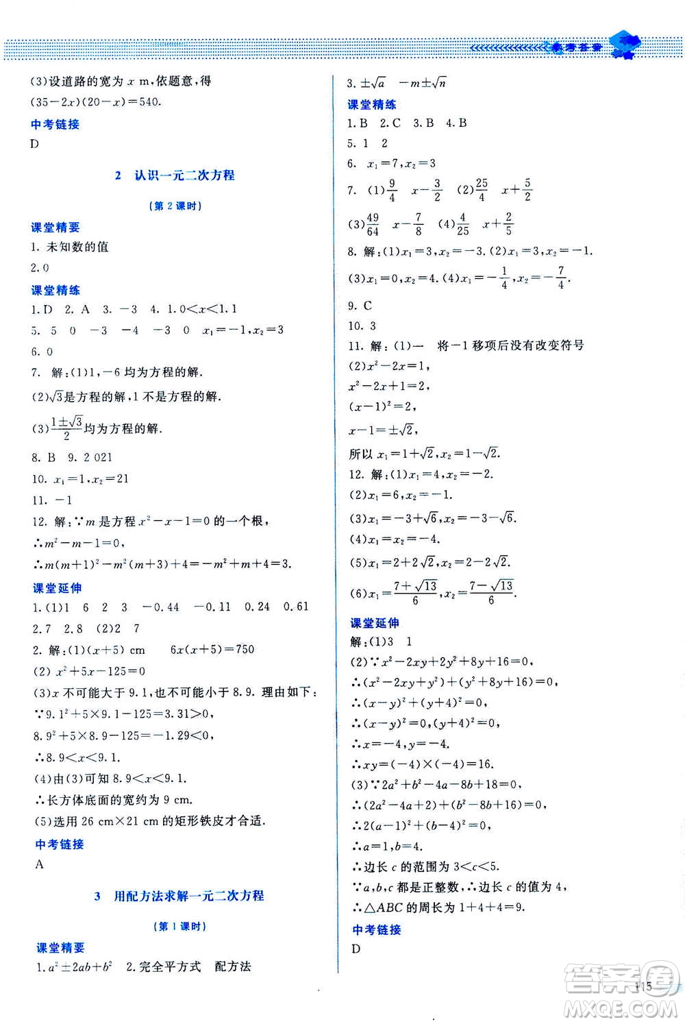 北京師范大學(xué)出版社2020年課堂精練數(shù)學(xué)九年級(jí)上冊(cè)北師大版答案