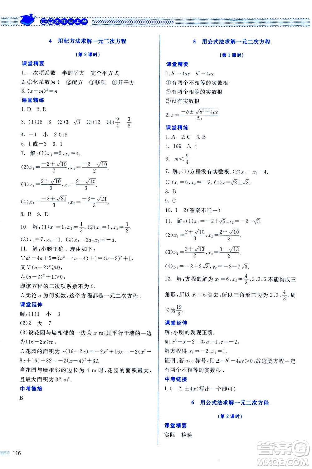 北京師范大學(xué)出版社2020年課堂精練數(shù)學(xué)九年級(jí)上冊(cè)北師大版答案