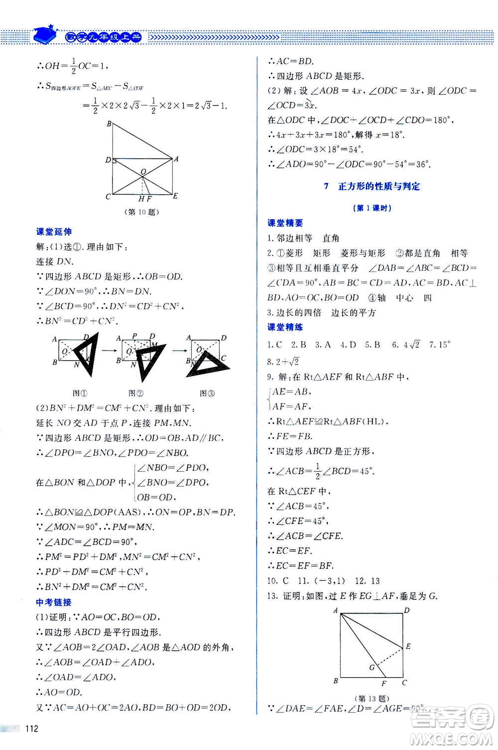 北京師范大學(xué)出版社2020年課堂精練數(shù)學(xué)九年級(jí)上冊(cè)北師大版答案