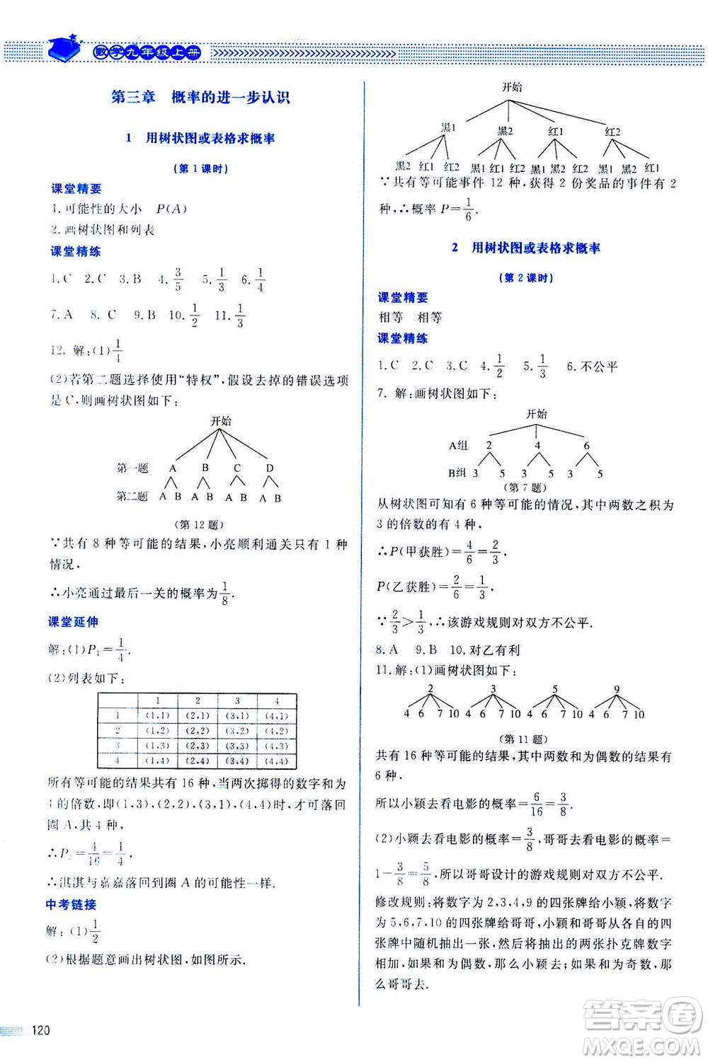 北京師范大學(xué)出版社2020年課堂精練數(shù)學(xué)九年級(jí)上冊(cè)北師大版答案