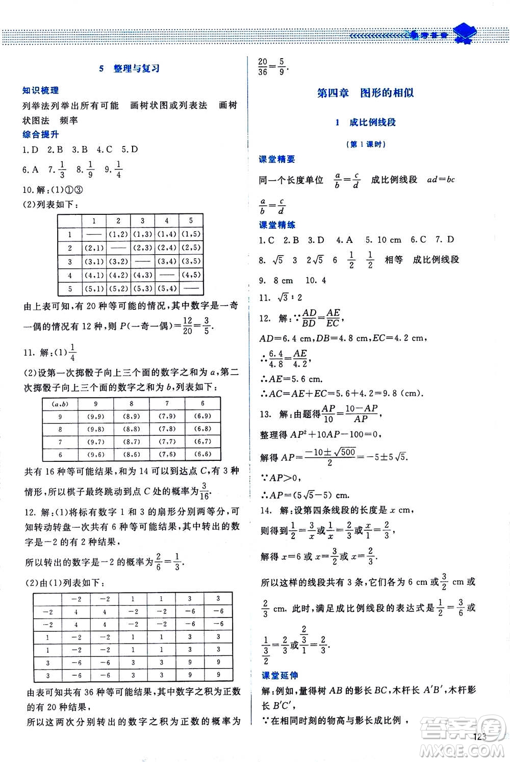 北京師范大學(xué)出版社2020年課堂精練數(shù)學(xué)九年級(jí)上冊(cè)北師大版答案