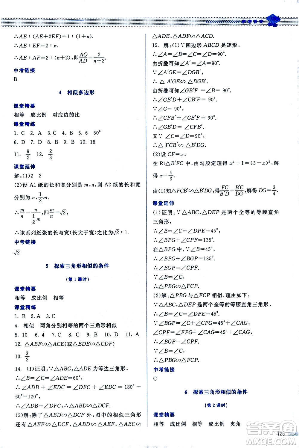 北京師范大學(xué)出版社2020年課堂精練數(shù)學(xué)九年級(jí)上冊(cè)北師大版答案