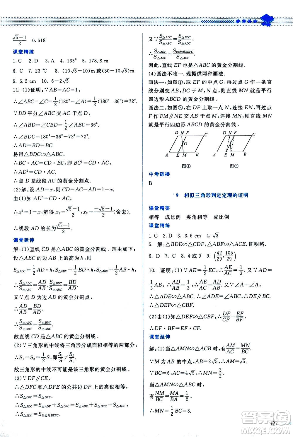 北京師范大學(xué)出版社2020年課堂精練數(shù)學(xué)九年級(jí)上冊(cè)北師大版答案