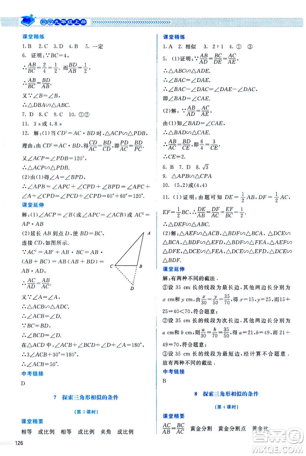 北京師范大學(xué)出版社2020年課堂精練數(shù)學(xué)九年級(jí)上冊(cè)北師大版答案