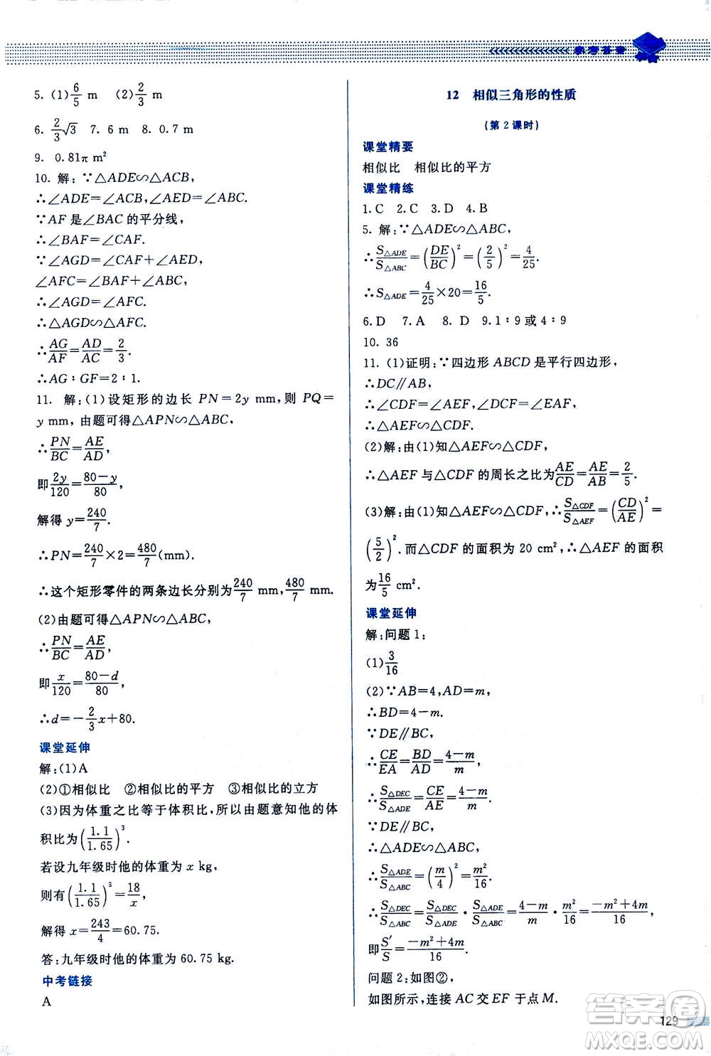 北京師范大學(xué)出版社2020年課堂精練數(shù)學(xué)九年級(jí)上冊(cè)北師大版答案