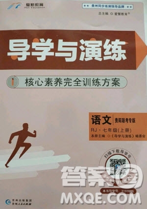 貴州人民出版社2020年導學與演練語文七年級上冊RJ人教版貴陽聯(lián)考專版答案