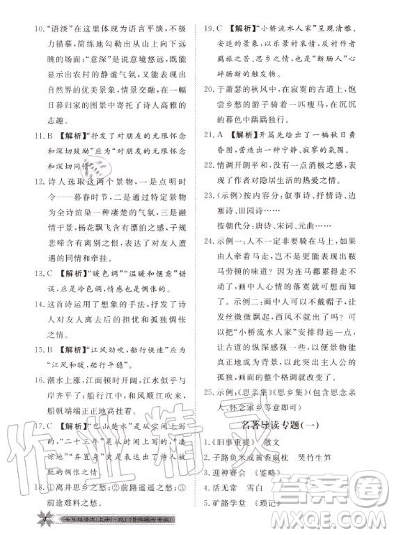 貴州人民出版社2020年導學與演練語文七年級上冊RJ人教版貴陽聯(lián)考專版答案