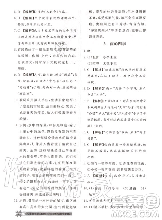 貴州人民出版社2020年導學與演練語文七年級上冊RJ人教版貴陽聯(lián)考專版答案