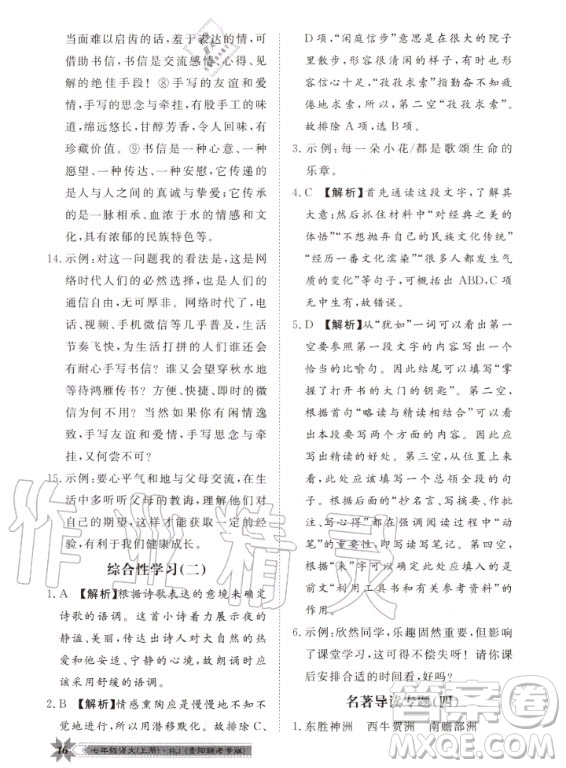 貴州人民出版社2020年導學與演練語文七年級上冊RJ人教版貴陽聯(lián)考專版答案