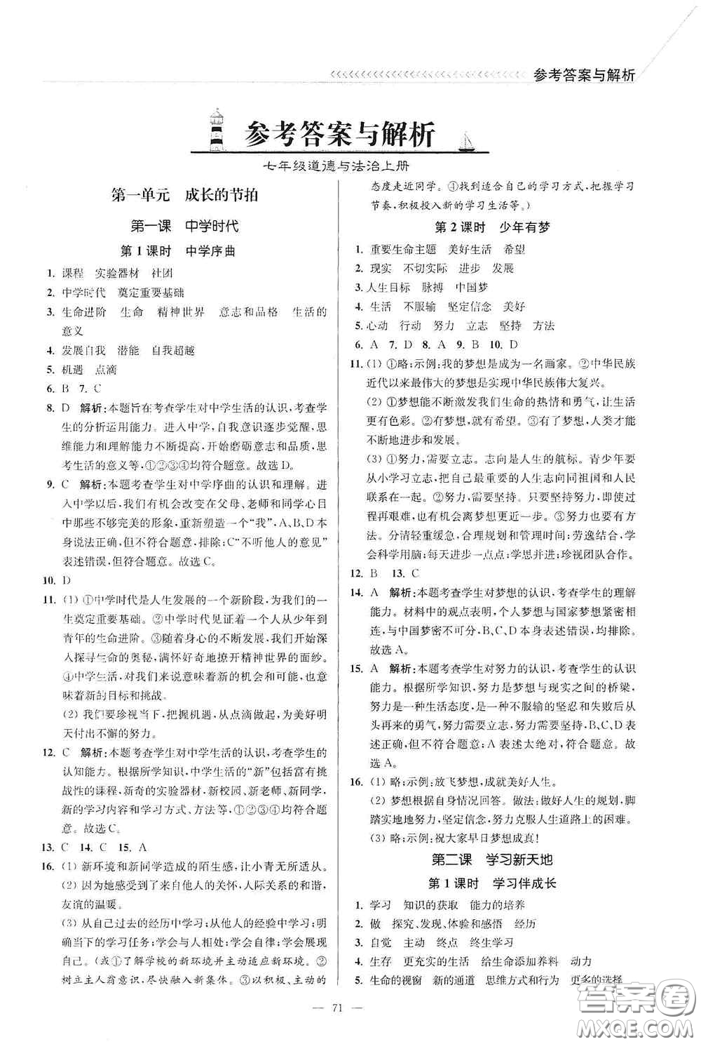 延邊大學(xué)出版社2020南通小題課時(shí)作業(yè)本七年級(jí)道德與法治上冊(cè)答案