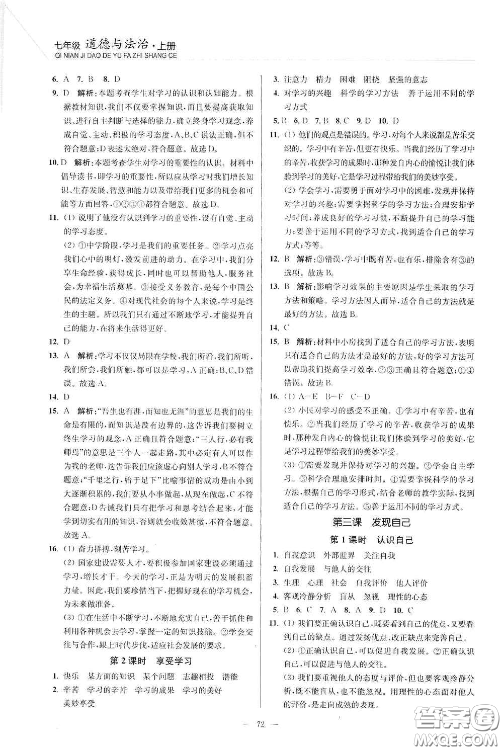 延邊大學(xué)出版社2020南通小題課時(shí)作業(yè)本七年級(jí)道德與法治上冊(cè)答案