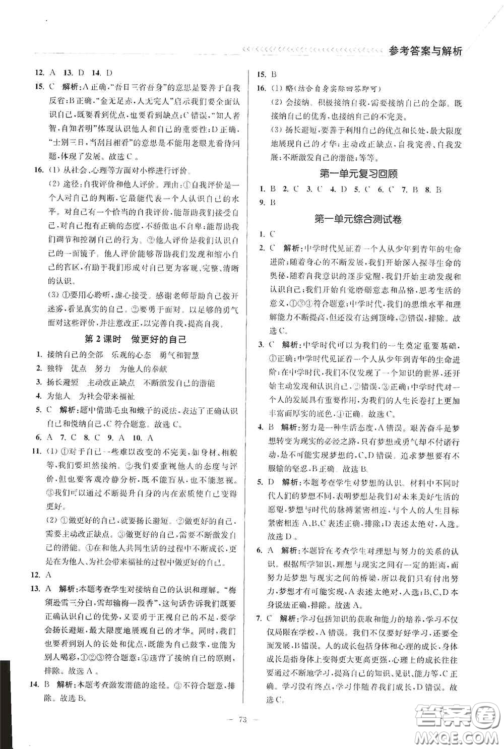 延邊大學(xué)出版社2020南通小題課時(shí)作業(yè)本七年級(jí)道德與法治上冊(cè)答案