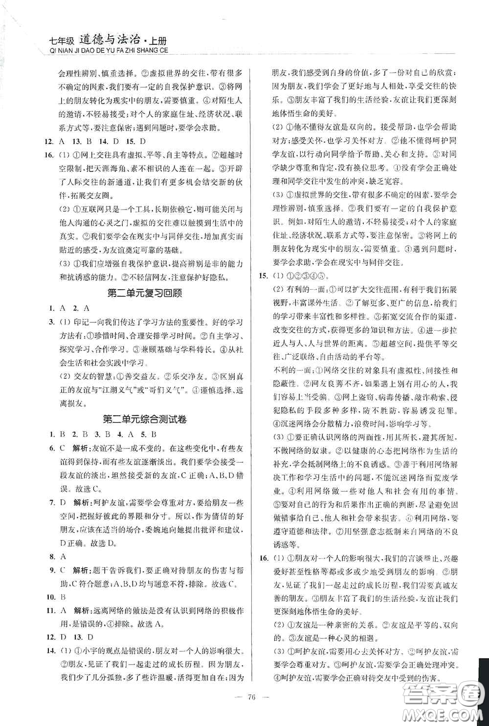 延邊大學(xué)出版社2020南通小題課時(shí)作業(yè)本七年級(jí)道德與法治上冊(cè)答案