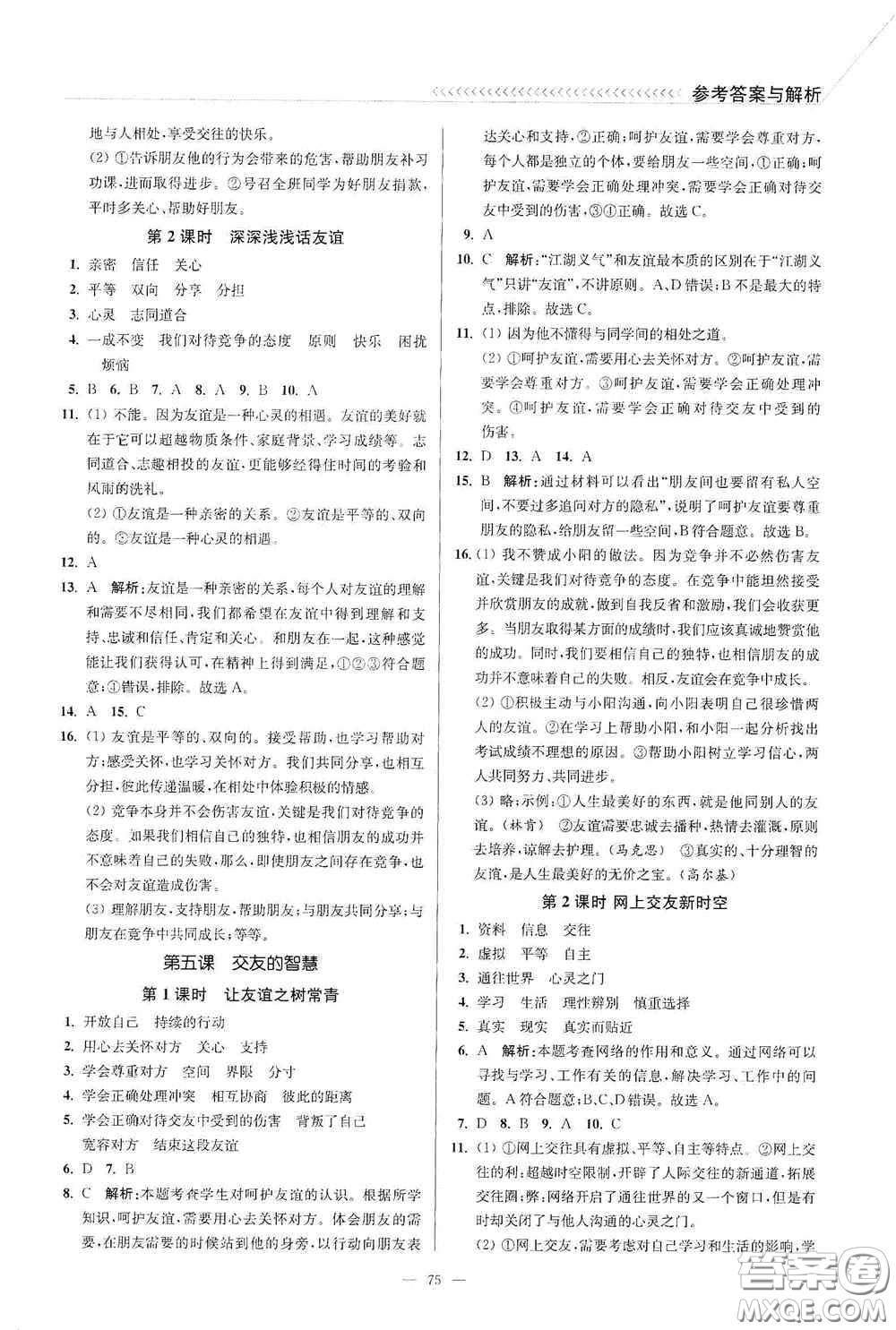 延邊大學(xué)出版社2020南通小題課時(shí)作業(yè)本七年級(jí)道德與法治上冊(cè)答案