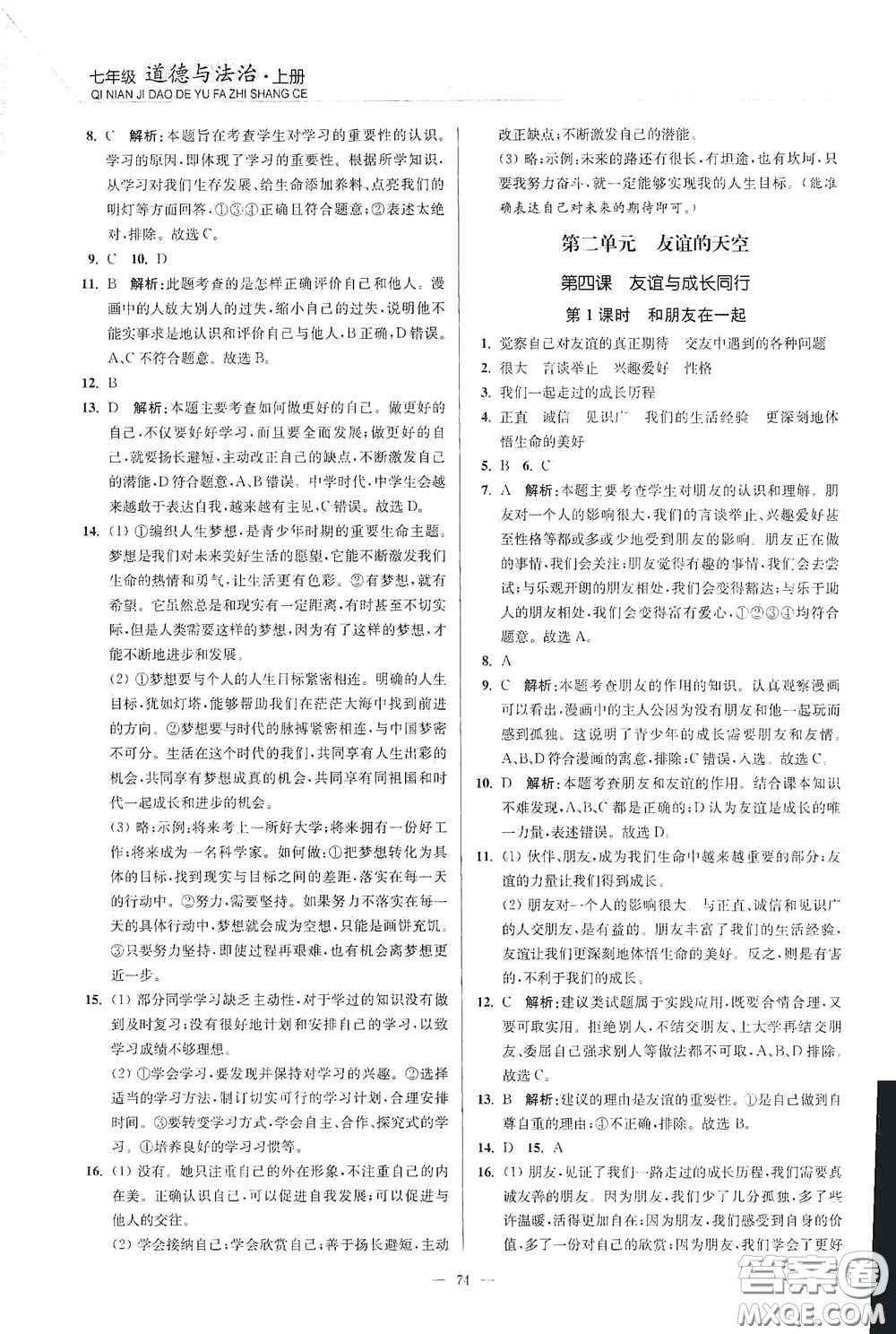 延邊大學(xué)出版社2020南通小題課時(shí)作業(yè)本七年級(jí)道德與法治上冊(cè)答案