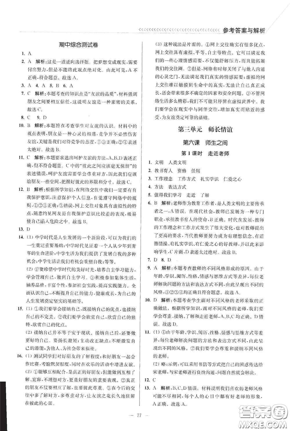 延邊大學(xué)出版社2020南通小題課時(shí)作業(yè)本七年級(jí)道德與法治上冊(cè)答案