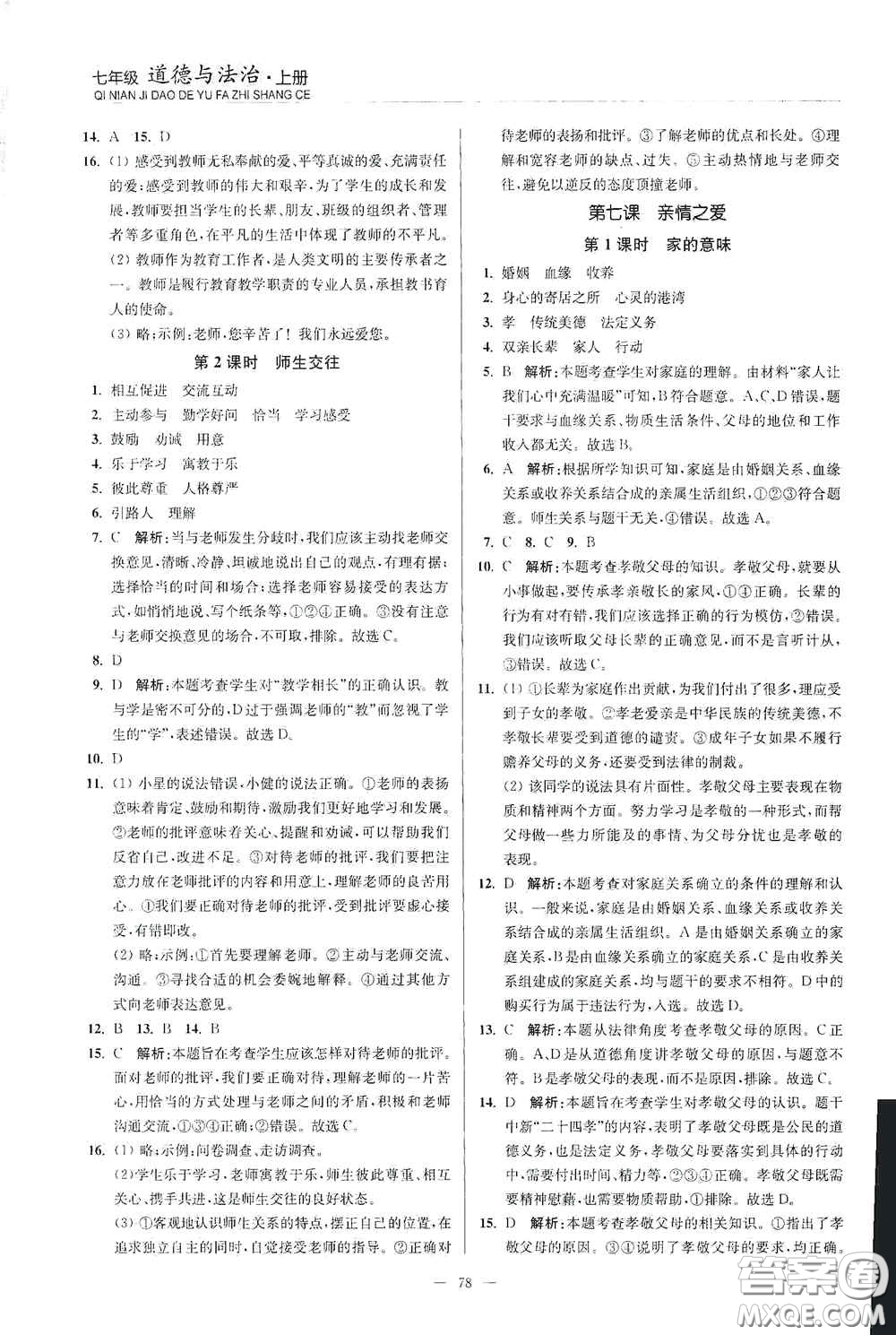 延邊大學(xué)出版社2020南通小題課時(shí)作業(yè)本七年級(jí)道德與法治上冊(cè)答案