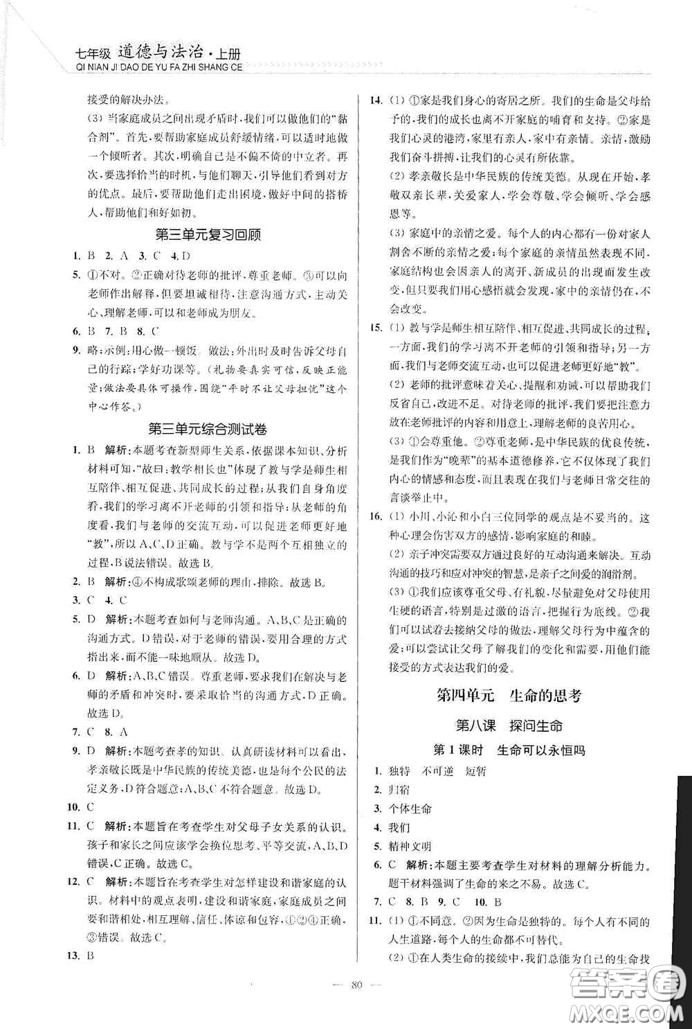 延邊大學(xué)出版社2020南通小題課時(shí)作業(yè)本七年級(jí)道德與法治上冊(cè)答案