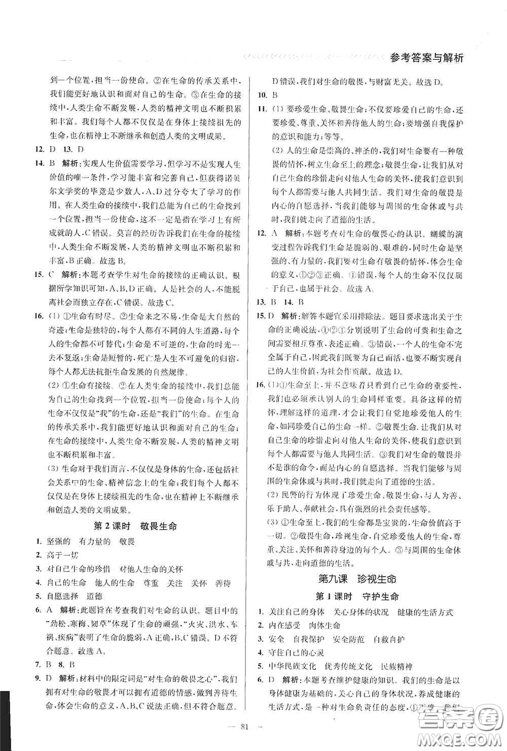 延邊大學(xué)出版社2020南通小題課時(shí)作業(yè)本七年級(jí)道德與法治上冊(cè)答案