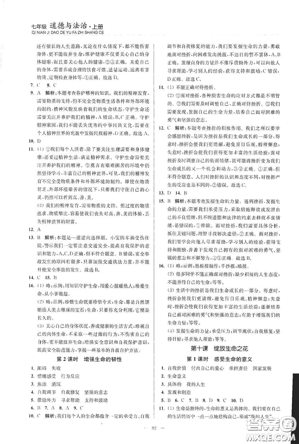 延邊大學(xué)出版社2020南通小題課時(shí)作業(yè)本七年級(jí)道德與法治上冊(cè)答案