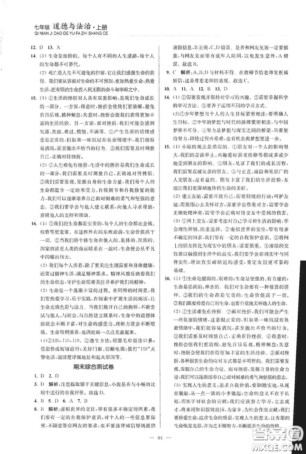 延邊大學(xué)出版社2020南通小題課時(shí)作業(yè)本七年級(jí)道德與法治上冊(cè)答案