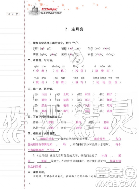 2020年云南省標(biāo)準(zhǔn)教輔同步指導(dǎo)訓(xùn)練與檢測語文四年級上冊人教版答案