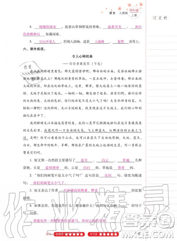 2020年云南省標(biāo)準(zhǔn)教輔同步指導(dǎo)訓(xùn)練與檢測語文四年級上冊人教版答案