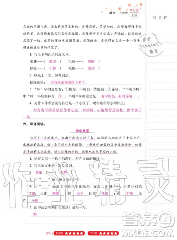 2020年云南省標(biāo)準(zhǔn)教輔同步指導(dǎo)訓(xùn)練與檢測語文四年級上冊人教版答案