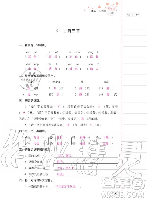 2020年云南省標(biāo)準(zhǔn)教輔同步指導(dǎo)訓(xùn)練與檢測語文四年級上冊人教版答案