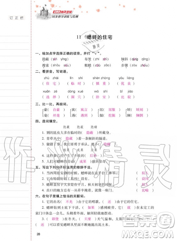 2020年云南省標(biāo)準(zhǔn)教輔同步指導(dǎo)訓(xùn)練與檢測語文四年級上冊人教版答案