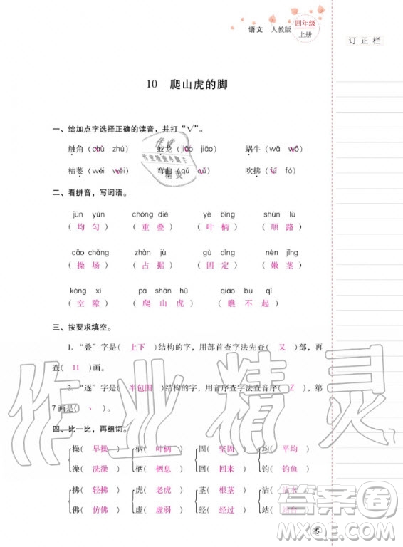 2020年云南省標(biāo)準(zhǔn)教輔同步指導(dǎo)訓(xùn)練與檢測語文四年級上冊人教版答案