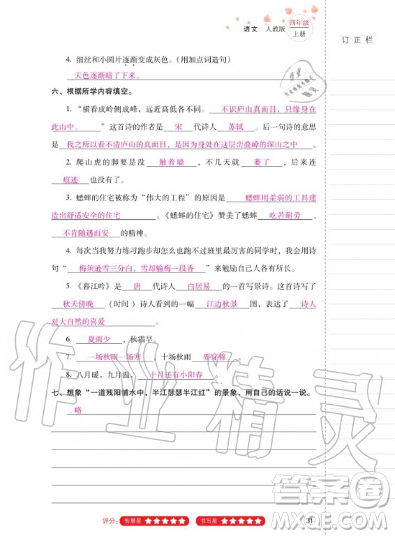 2020年云南省標(biāo)準(zhǔn)教輔同步指導(dǎo)訓(xùn)練與檢測語文四年級上冊人教版答案