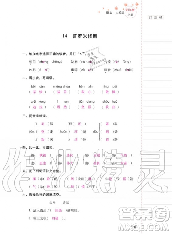 2020年云南省標(biāo)準(zhǔn)教輔同步指導(dǎo)訓(xùn)練與檢測語文四年級上冊人教版答案