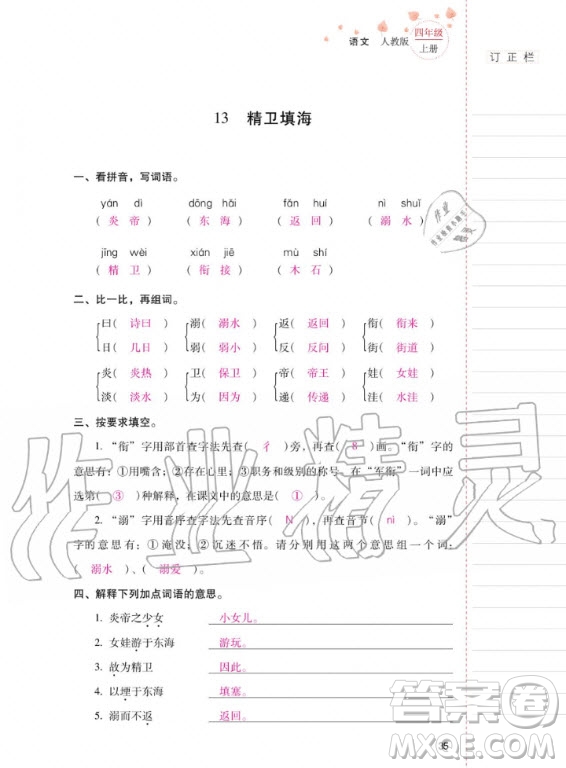 2020年云南省標(biāo)準(zhǔn)教輔同步指導(dǎo)訓(xùn)練與檢測語文四年級上冊人教版答案