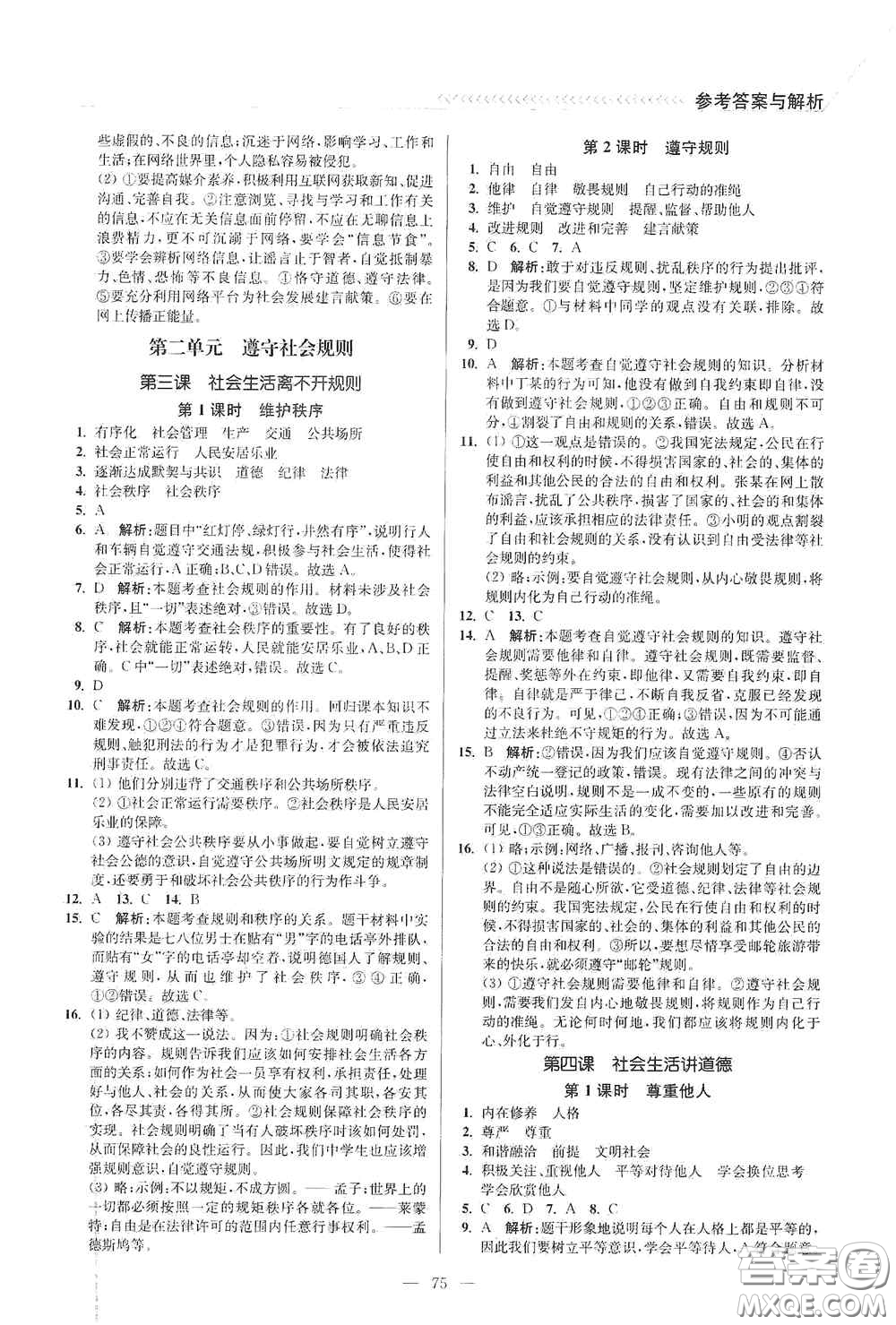 延邊大學(xué)出版社2020南通小題課時(shí)作業(yè)本八年級道德與法治上冊答案