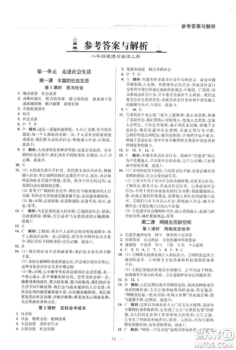 延邊大學(xué)出版社2020南通小題課時(shí)作業(yè)本八年級道德與法治上冊答案