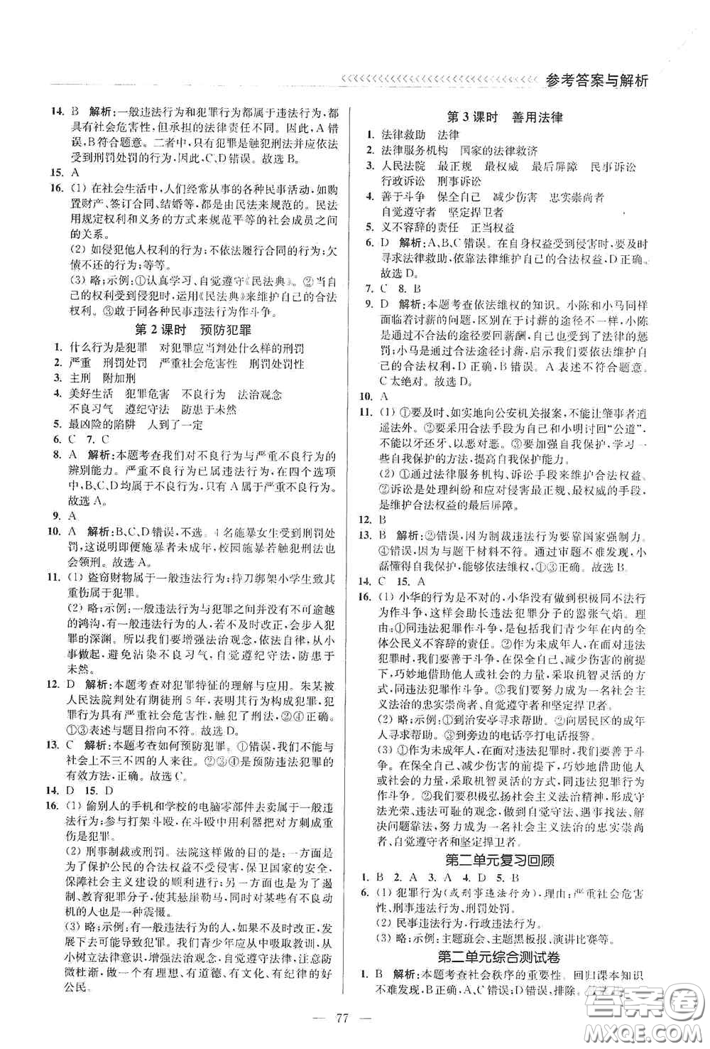 延邊大學(xué)出版社2020南通小題課時(shí)作業(yè)本八年級道德與法治上冊答案