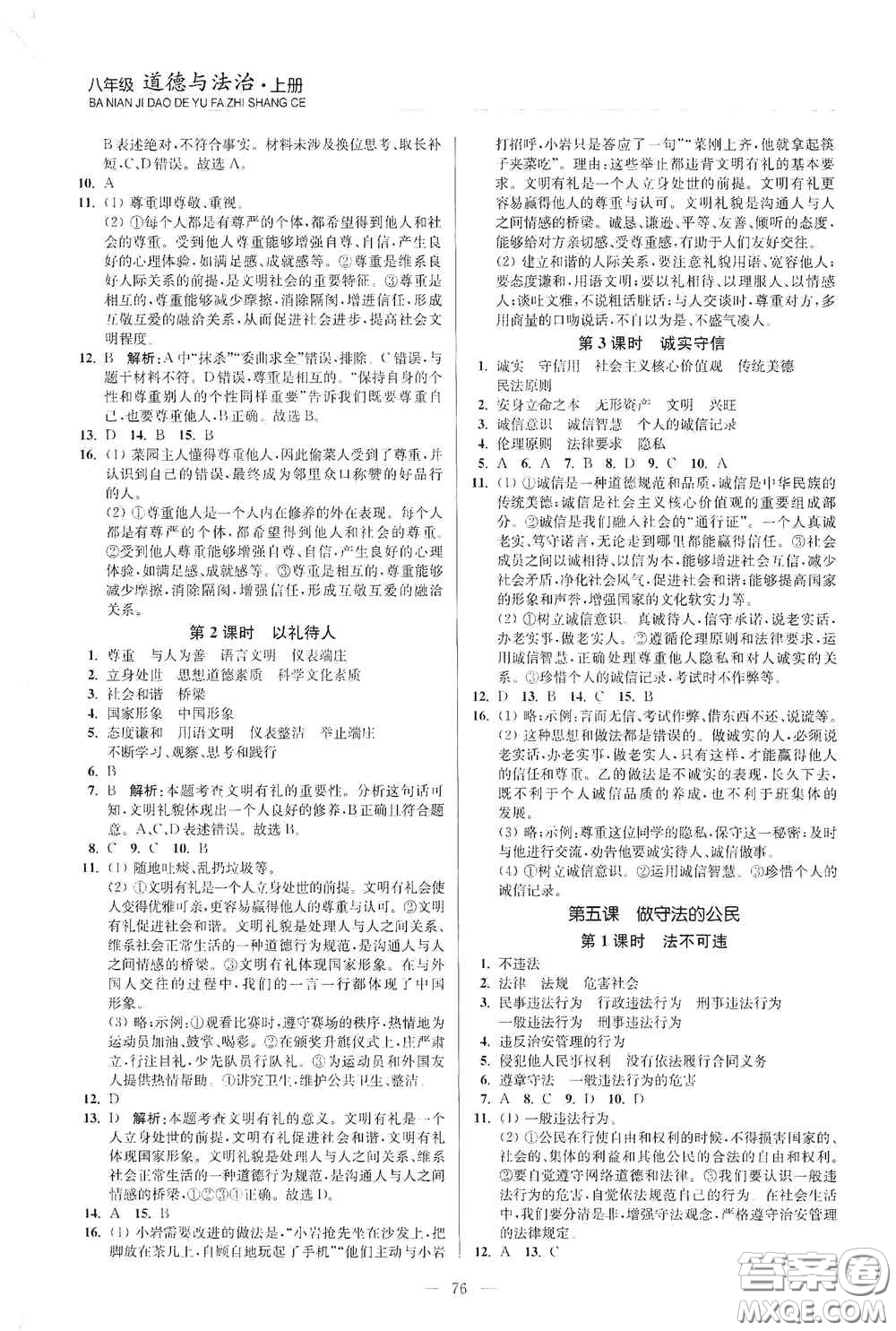 延邊大學(xué)出版社2020南通小題課時(shí)作業(yè)本八年級道德與法治上冊答案