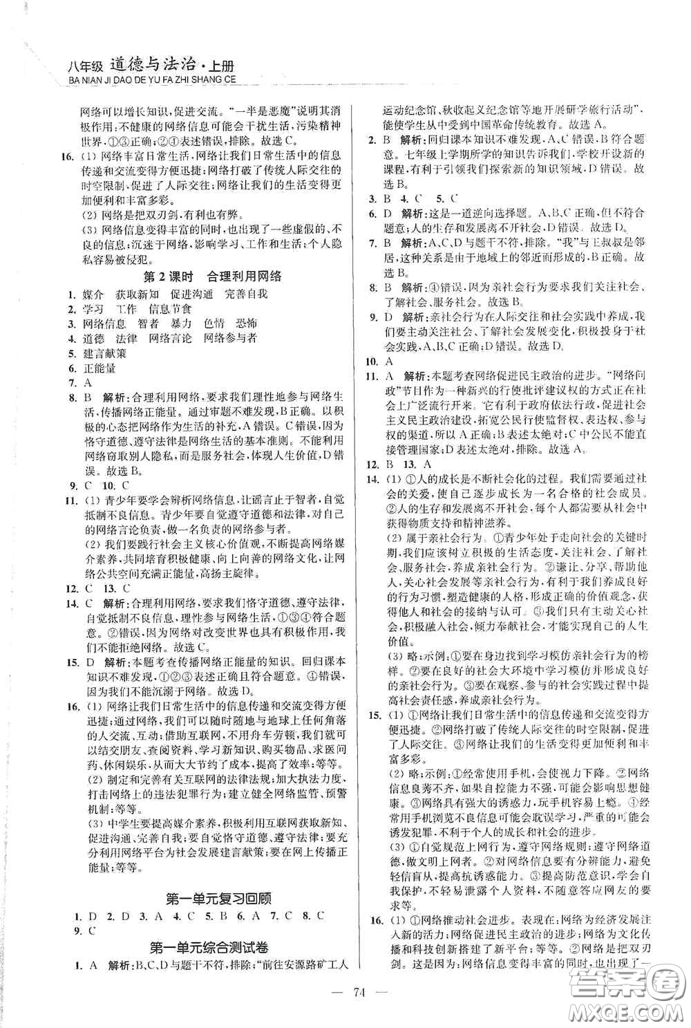 延邊大學(xué)出版社2020南通小題課時(shí)作業(yè)本八年級道德與法治上冊答案