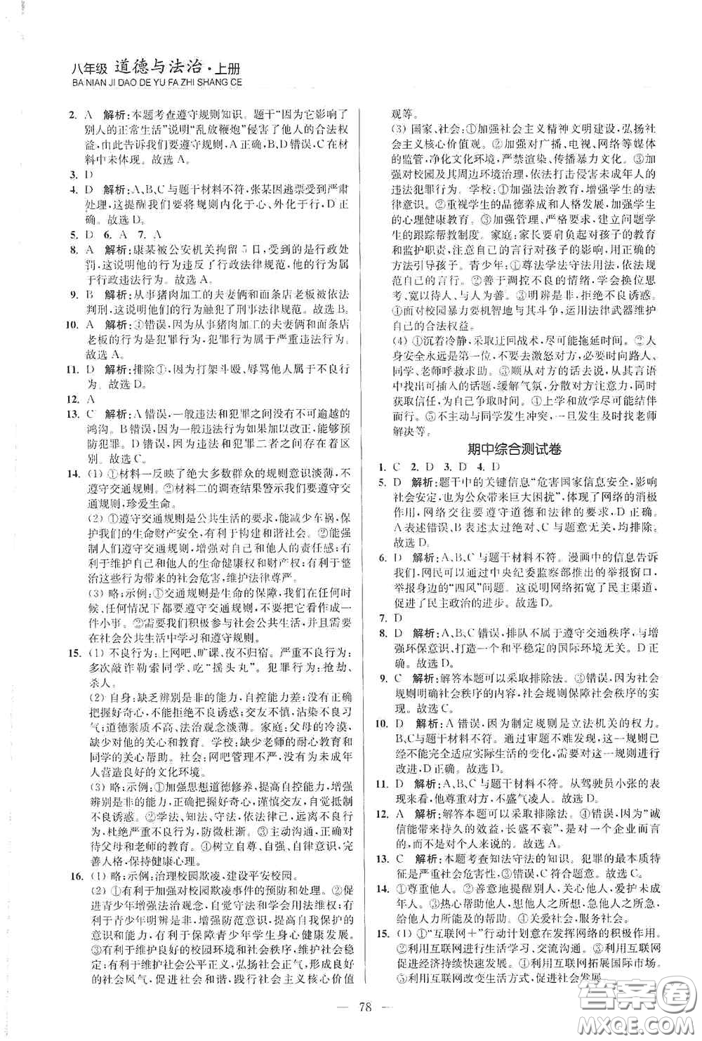 延邊大學(xué)出版社2020南通小題課時(shí)作業(yè)本八年級道德與法治上冊答案