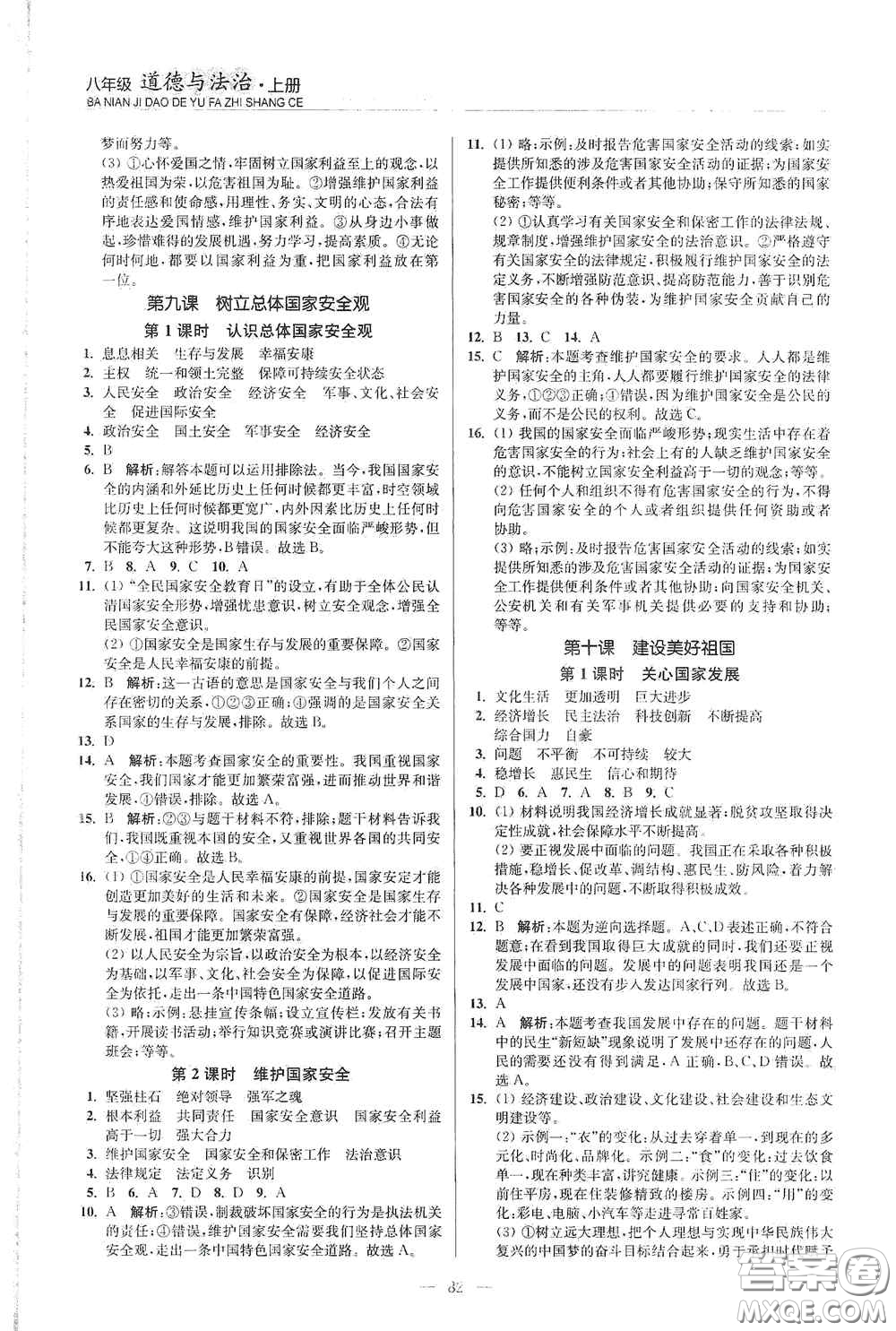 延邊大學(xué)出版社2020南通小題課時(shí)作業(yè)本八年級道德與法治上冊答案