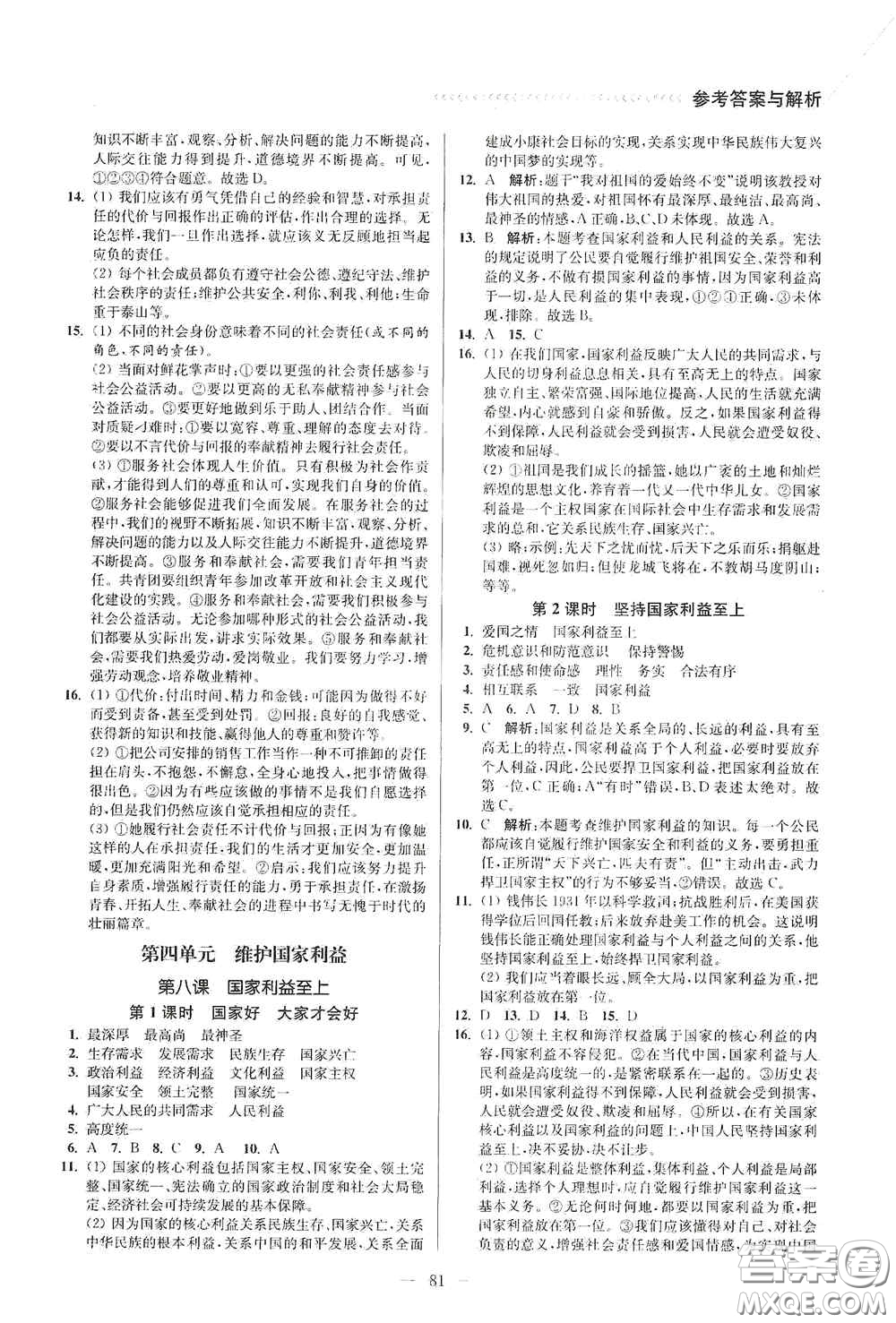 延邊大學(xué)出版社2020南通小題課時(shí)作業(yè)本八年級道德與法治上冊答案