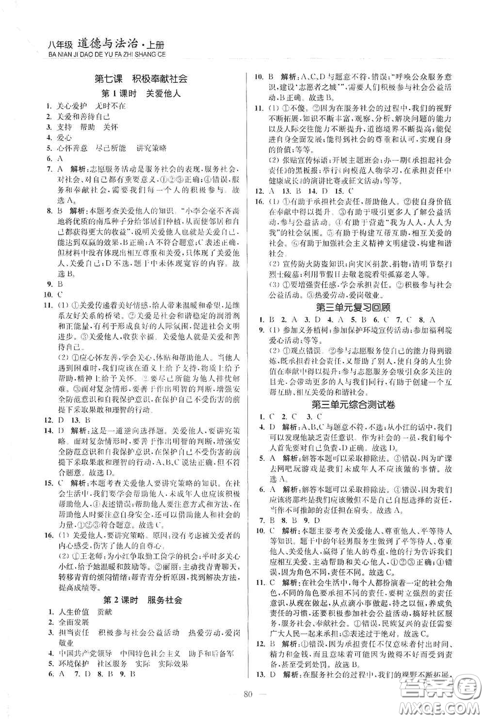 延邊大學(xué)出版社2020南通小題課時(shí)作業(yè)本八年級道德與法治上冊答案