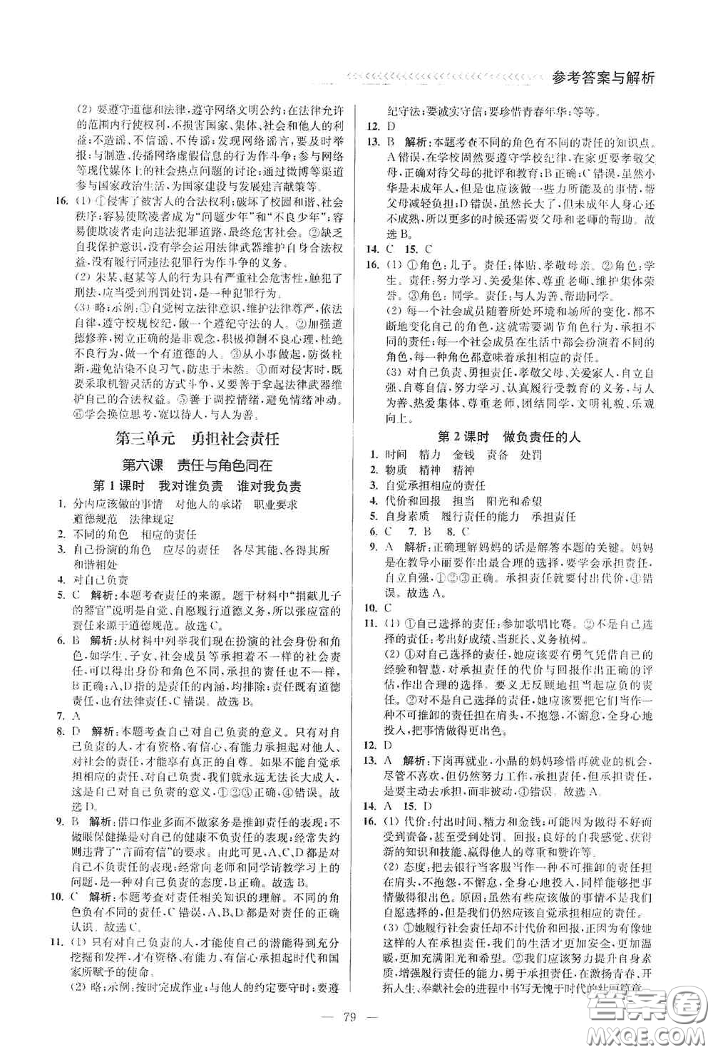 延邊大學(xué)出版社2020南通小題課時(shí)作業(yè)本八年級道德與法治上冊答案