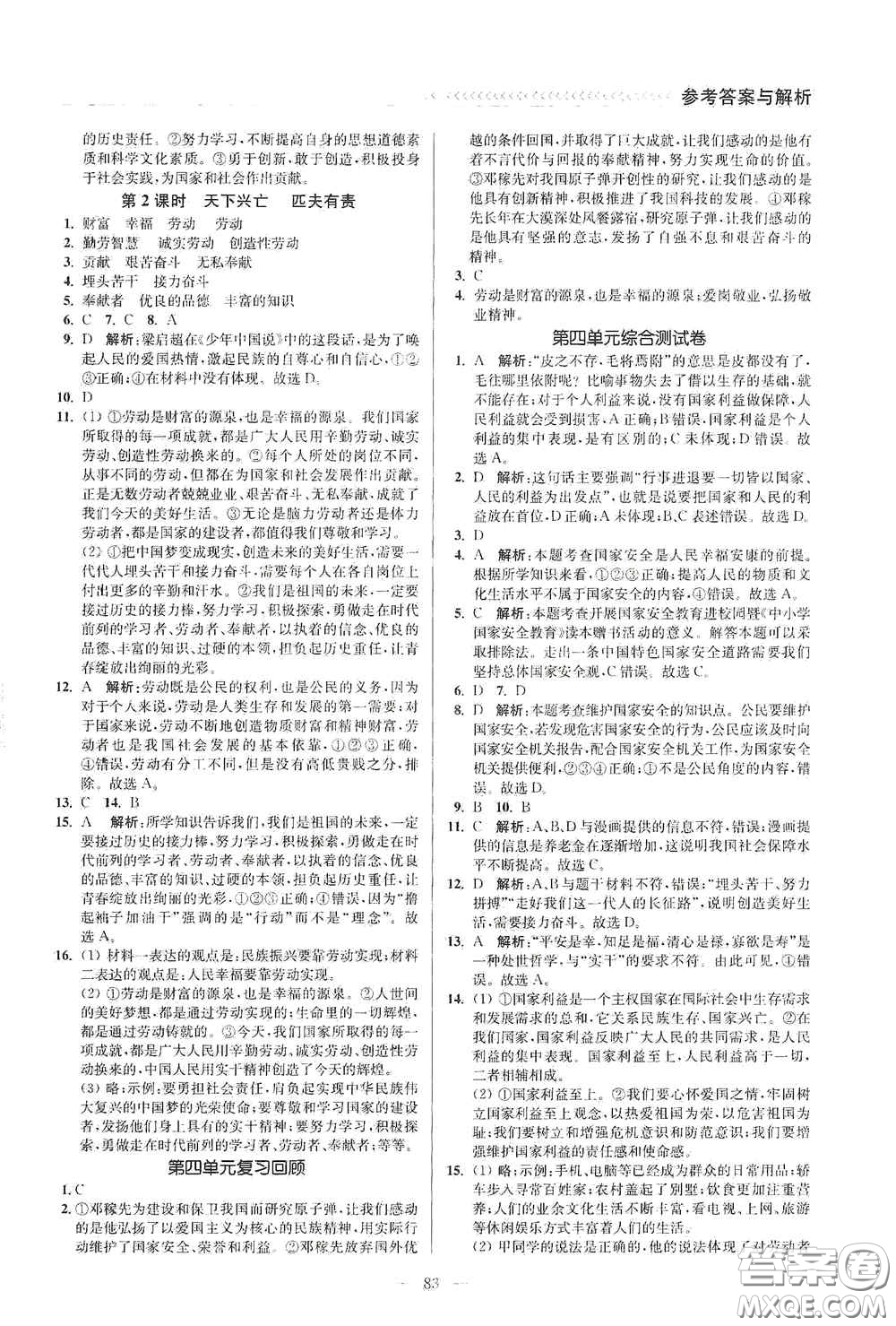 延邊大學(xué)出版社2020南通小題課時(shí)作業(yè)本八年級道德與法治上冊答案