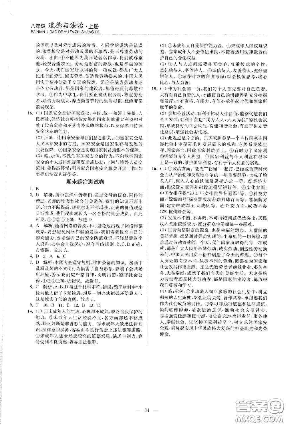 延邊大學(xué)出版社2020南通小題課時(shí)作業(yè)本八年級道德與法治上冊答案