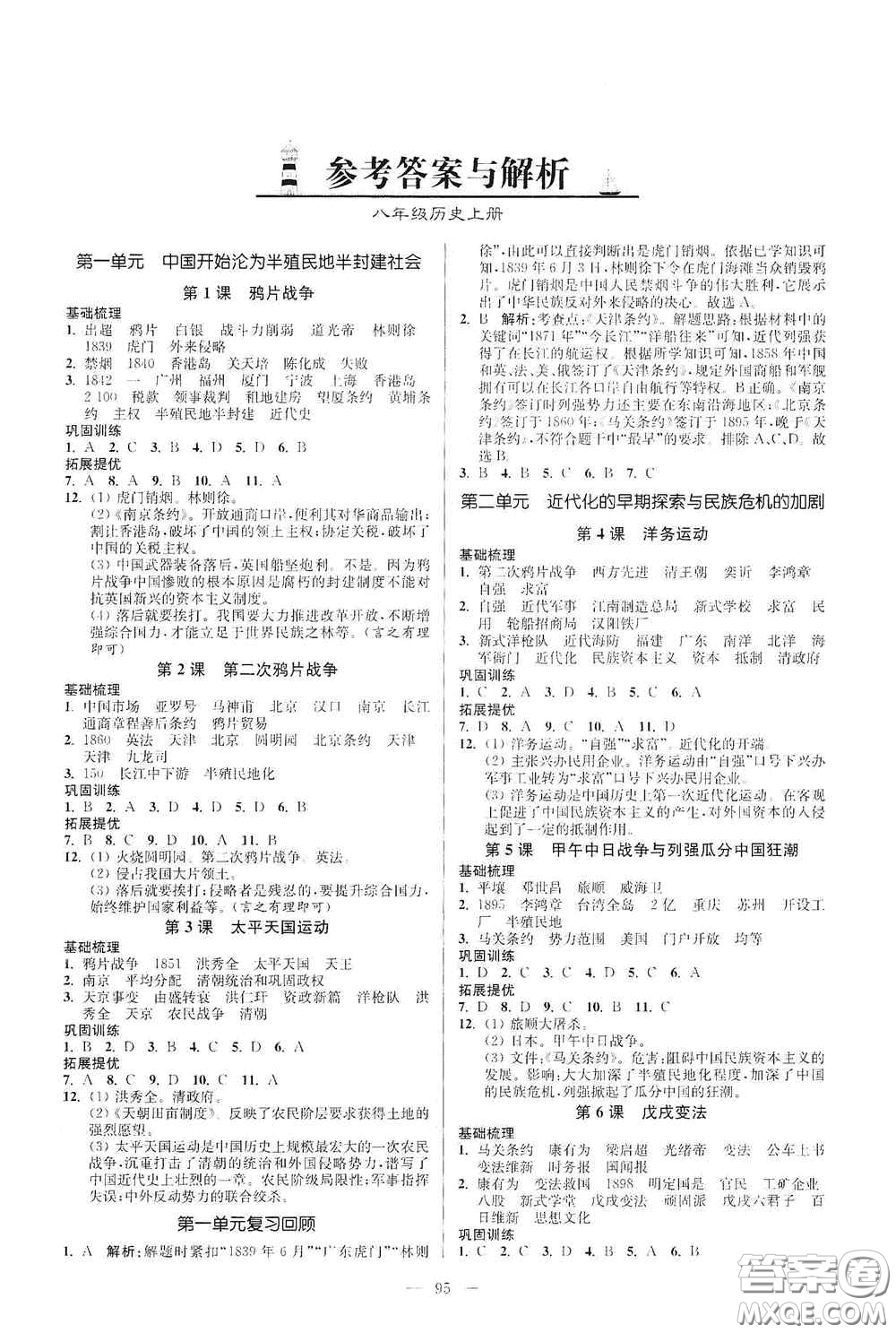 延邊大學(xué)出版社2020南通小題課時作業(yè)本八年級歷史上冊答案