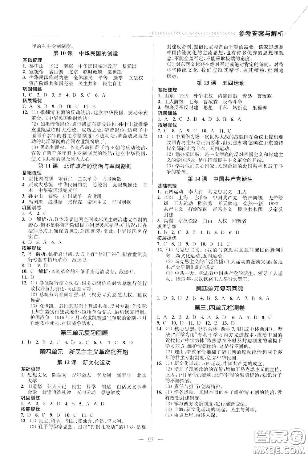 延邊大學(xué)出版社2020南通小題課時作業(yè)本八年級歷史上冊答案