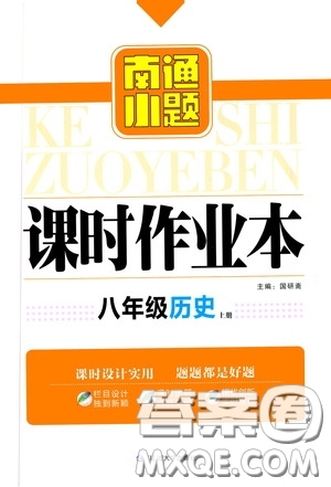 延邊大學(xué)出版社2020南通小題課時作業(yè)本八年級歷史上冊答案